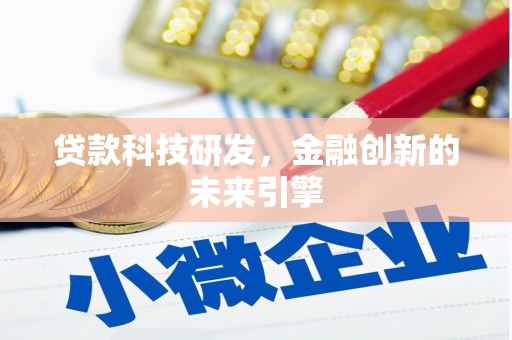 九寨沟贷款科技研发，金融创新的未来引擎