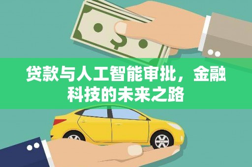 九寨沟贷款与人工智能审批，金融科技的未来之路