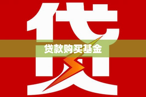 九寨沟贷款购买基金