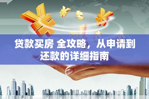 九寨沟贷款买房 全攻略，从申请到还款的详细指南