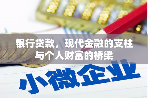九寨沟银行贷款，现代金融的支柱与个人财富的桥梁