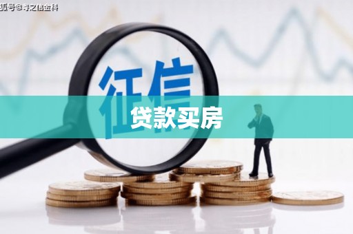 九寨沟贷款买房