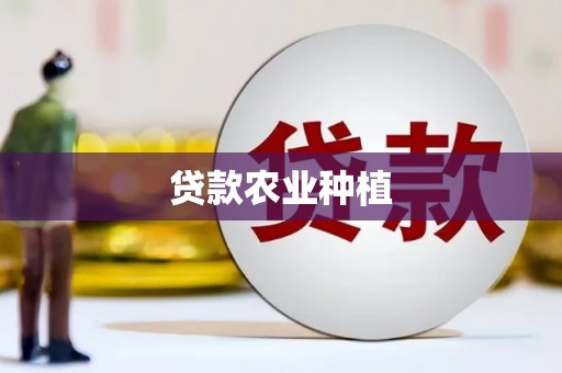 九寨沟贷款农业种植