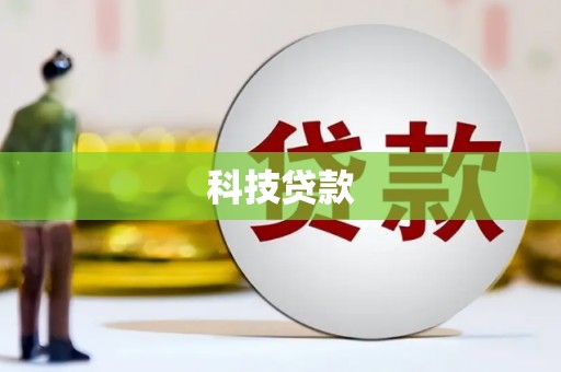 九寨沟科技贷款