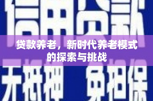 九寨沟贷款养老，新时代养老模式的探索与挑战