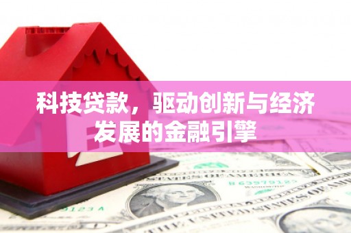 九寨沟科技贷款，驱动创新与经济发展的金融引擎