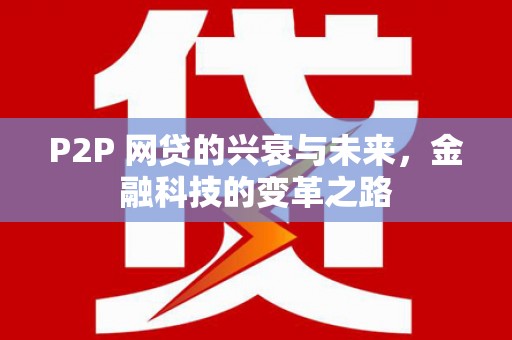 九寨沟P2P 网贷的兴衰与未来，金融科技的变革之路