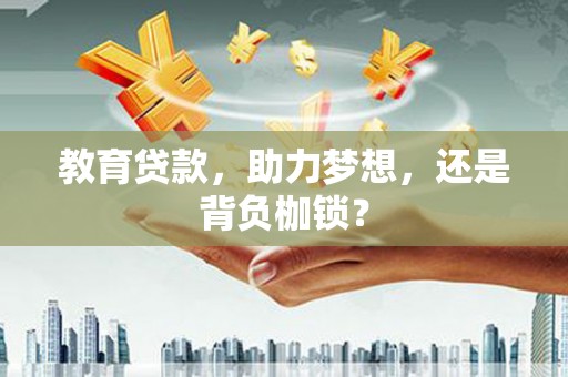 九寨沟教育贷款，助力梦想，还是背负枷锁？