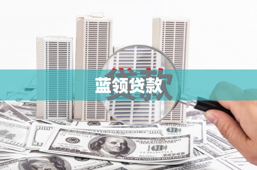 九寨沟蓝领贷款