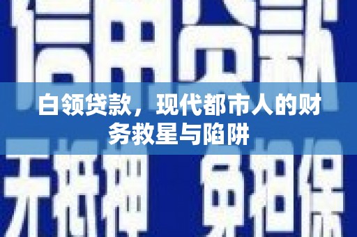 九寨沟白领贷款，现代都市人的财务救星与陷阱
