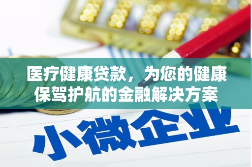 九寨沟医疗健康贷款，为您的健康保驾护航的金融解决方案