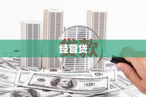 九寨沟经营贷