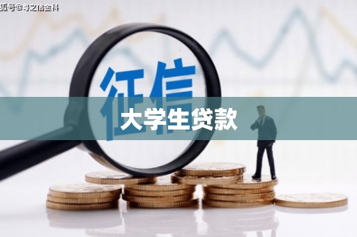 九寨沟大学生贷款