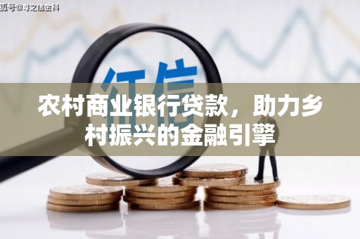 九寨沟农村商业银行贷款，助力乡村振兴的金融引擎