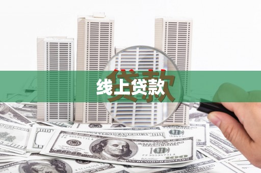 九寨沟线上贷款