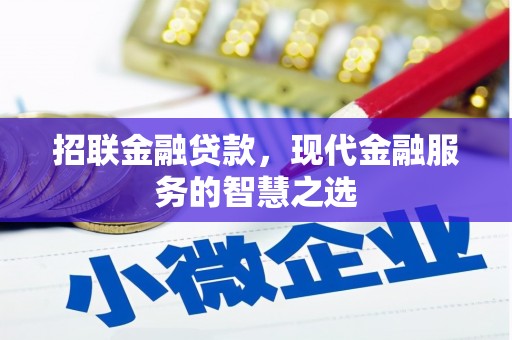 九寨沟招联金融贷款，现代金融服务的智慧之选
