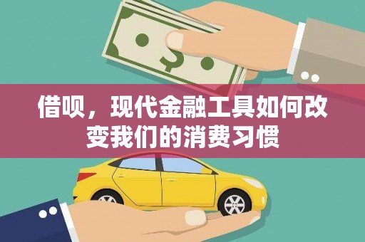 九寨沟借呗，现代金融工具如何改变我们的消费习惯
