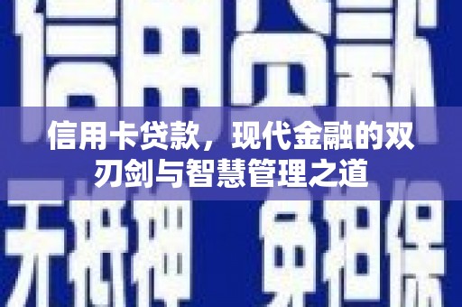 九寨沟信用卡贷款，现代金融的双刃剑与智慧管理之道