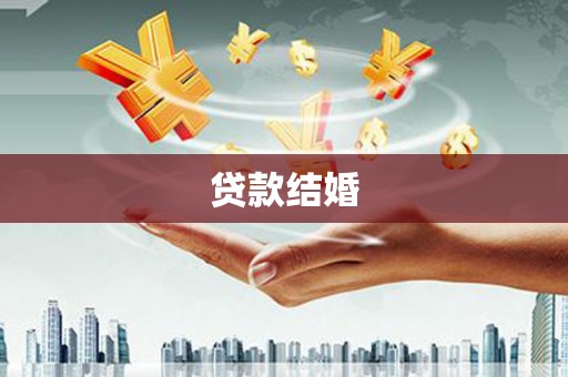 九寨沟贷款结婚
