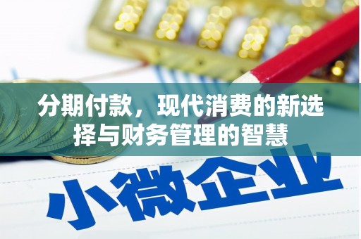九寨沟分期付款，现代消费的新选择与财务管理的智慧