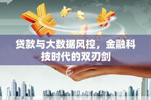 九寨沟贷款与大数据风控，金融科技时代的双刃剑