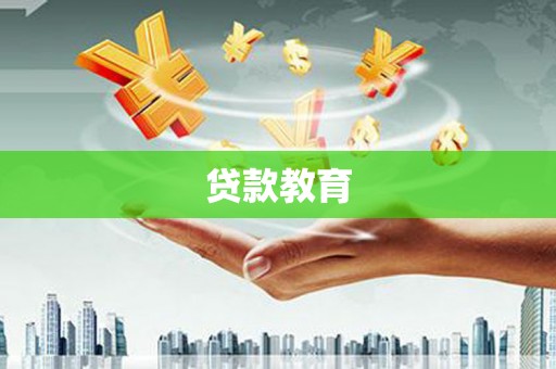 九寨沟贷款教育