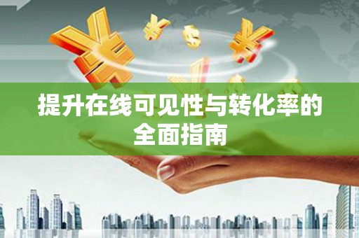 九寨沟提升在线可见性与转化率的全面指南