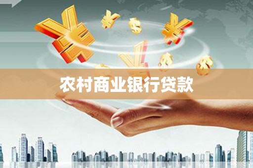 九寨沟农村商业银行贷款