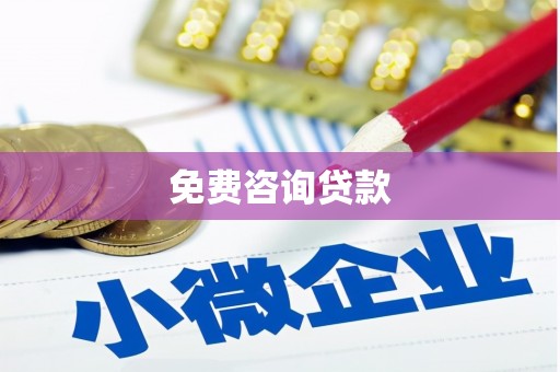 九寨沟免费咨询贷款