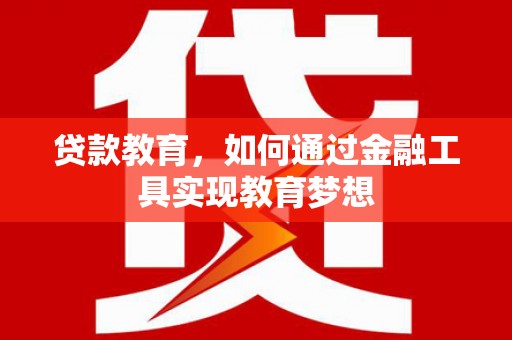 九寨沟贷款教育，如何通过金融工具实现教育梦想