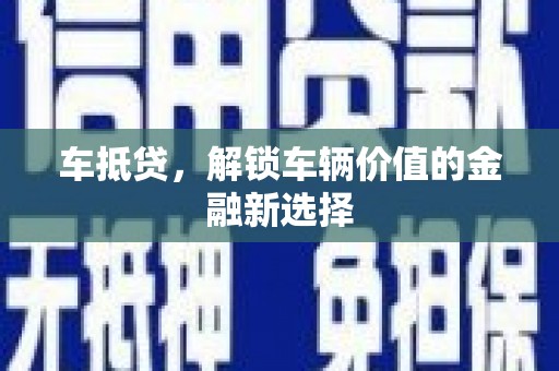 九寨沟车抵贷，解锁车辆价值的金融新选择