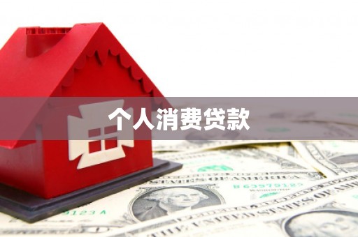 九寨沟个人消费贷款