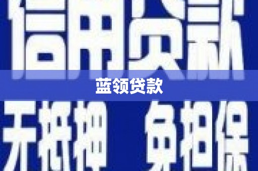 九寨沟蓝领贷款