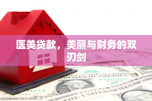 九寨沟医美贷款，美丽与财务的双刃剑