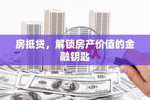 九寨沟房抵贷，解锁房产价值的金融钥匙
