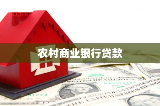 九寨沟农村商业银行贷款