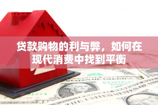 九寨沟贷款购物的利与弊，如何在现代消费中找到平衡