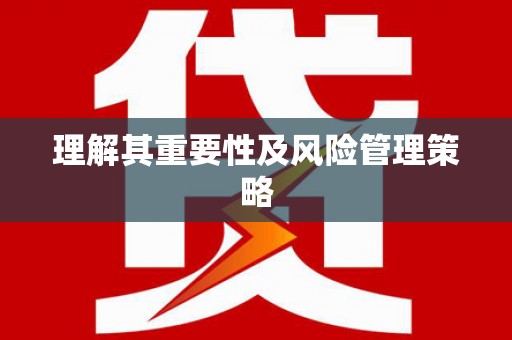 九寨沟理解其重要性及风险管理策略