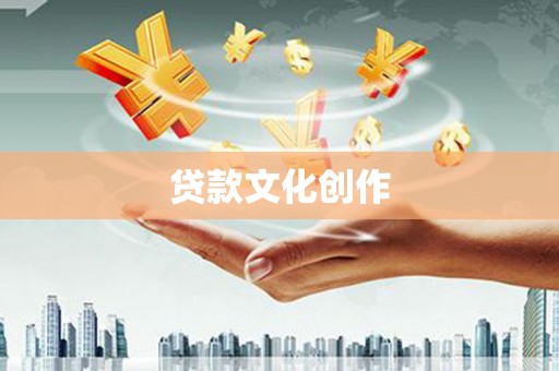九寨沟贷款文化创作