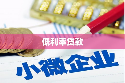 九寨沟低利率贷款