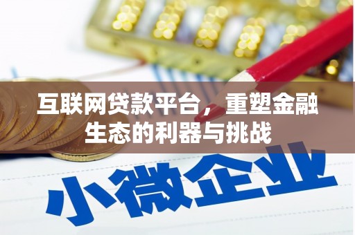 九寨沟互联网贷款平台，重塑金融生态的利器与挑战