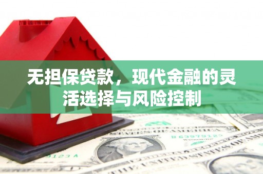 九寨沟无担保贷款，现代金融的灵活选择与风险控制