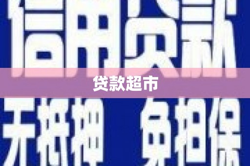 九寨沟贷款超市
