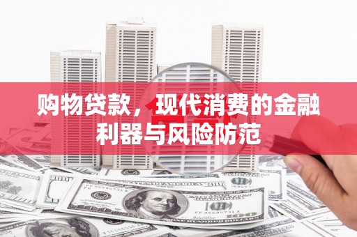 九寨沟购物贷款，现代消费的金融利器与风险防范