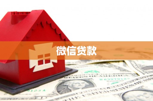 九寨沟微信贷款