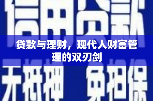 九寨沟贷款与理财，现代人财富管理的双刃剑
