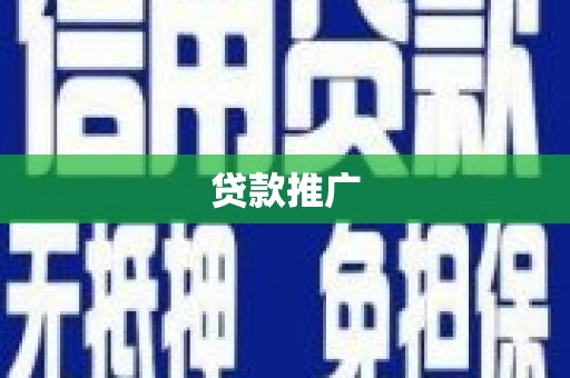 九寨沟贷款推广