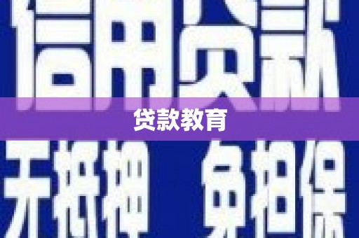 九寨沟贷款教育