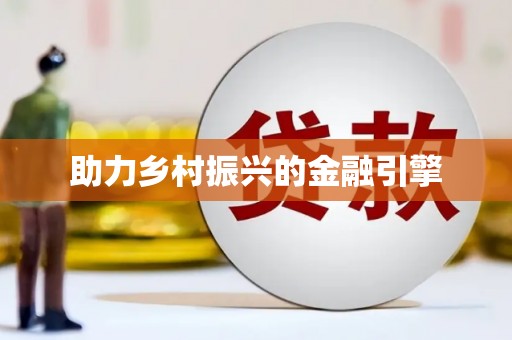 九寨沟助力乡村振兴的金融引擎