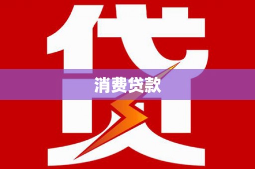 九寨沟消费贷款